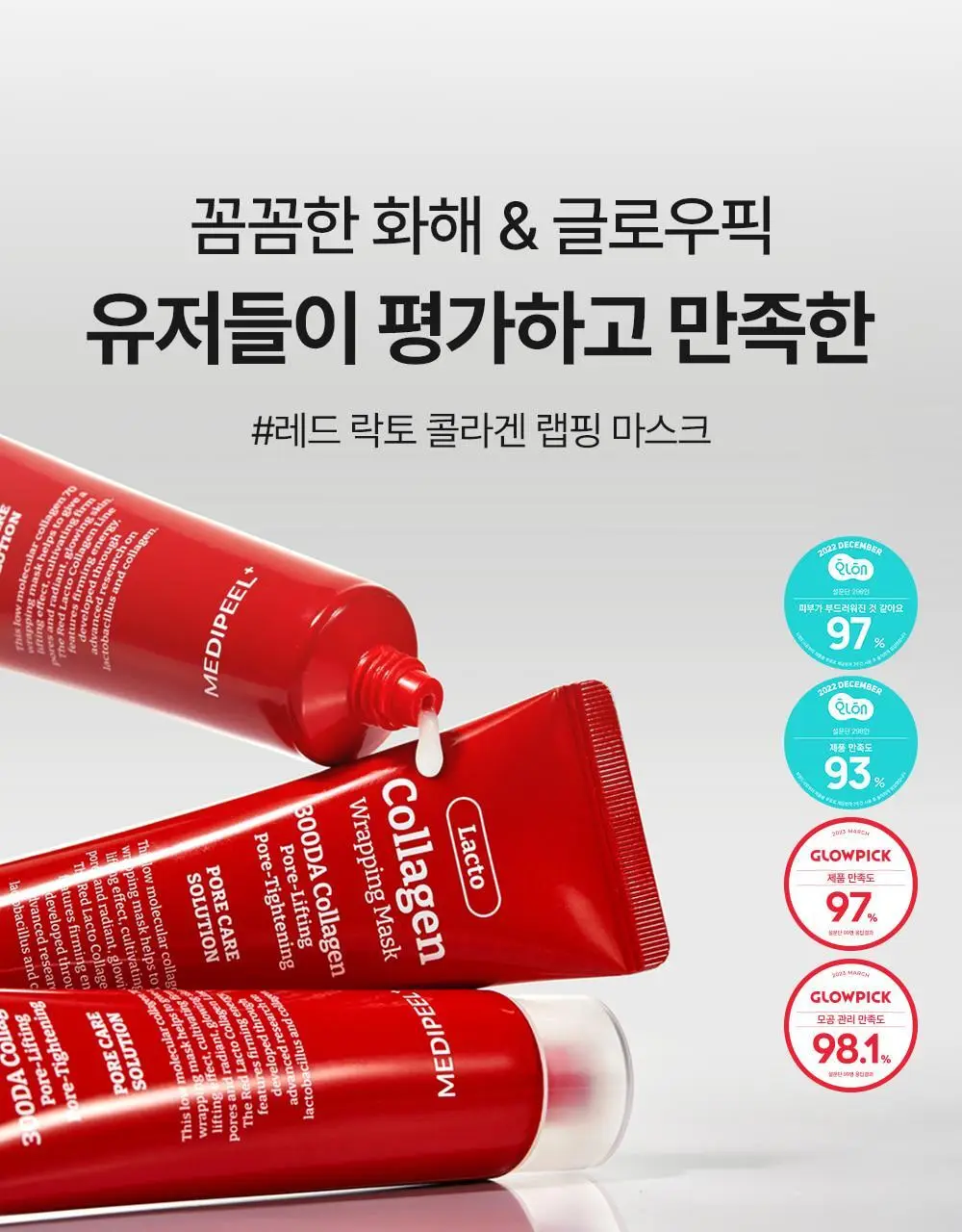 [원조랩핑] 메디필 레드락토 콜라겐 랩핑 마스크 70ml 대용량 기획 (+30ml) 상세페이지 6